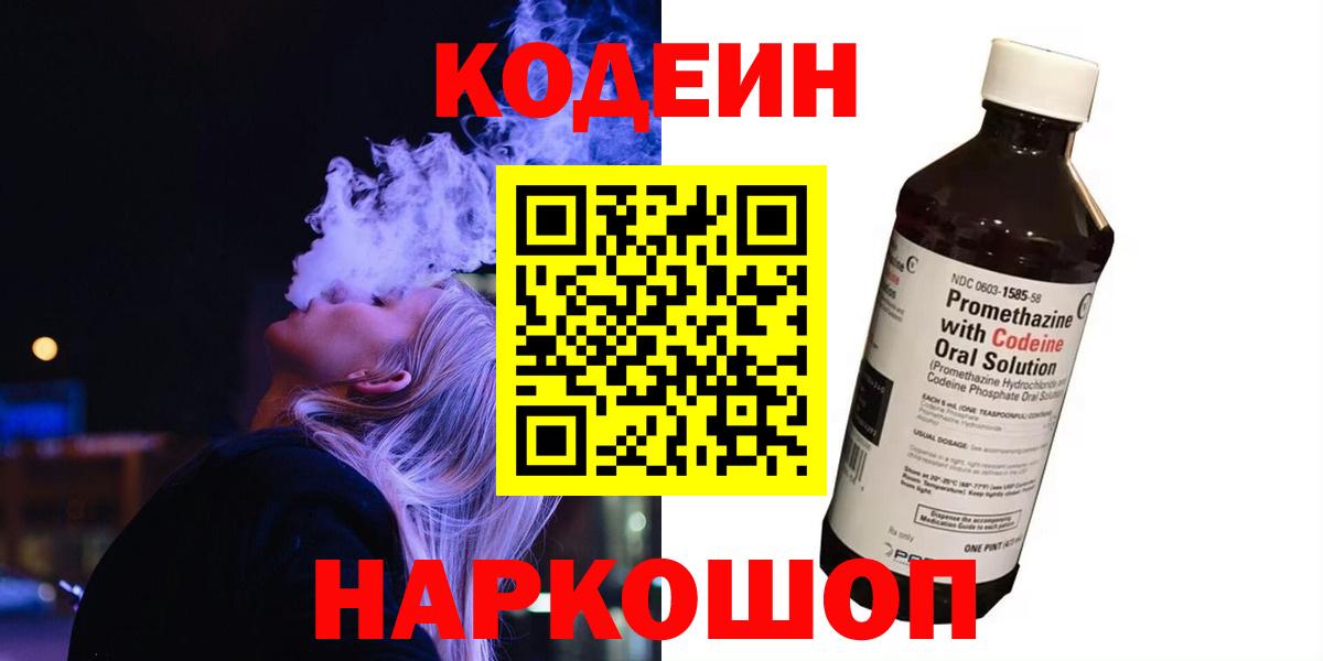 Codein напиток Lean (лин)  Вход с VPN  Химки  Кодеин Purple Drank 